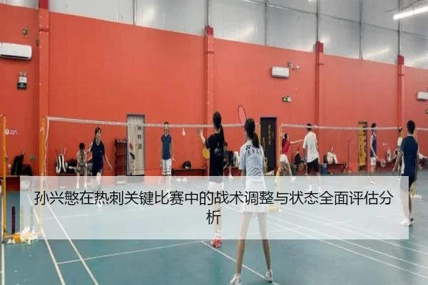孙兴慜在热刺关键比赛中的战术调整与状态全面评估分析